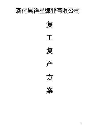 2017年春节后复工复产方案