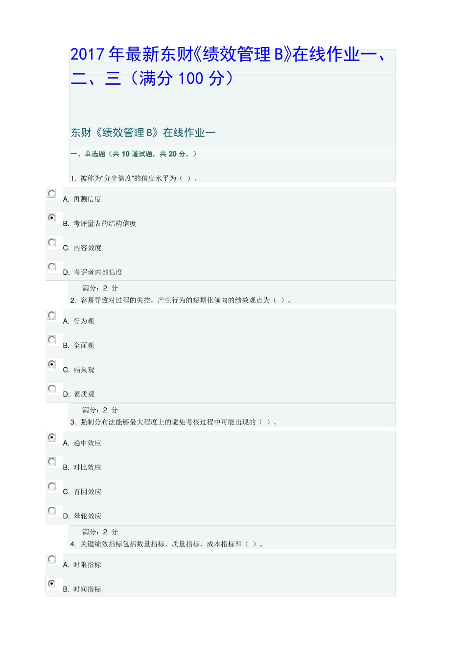 2017年最全东财绩效管理B在线作业三满分100分_第1页