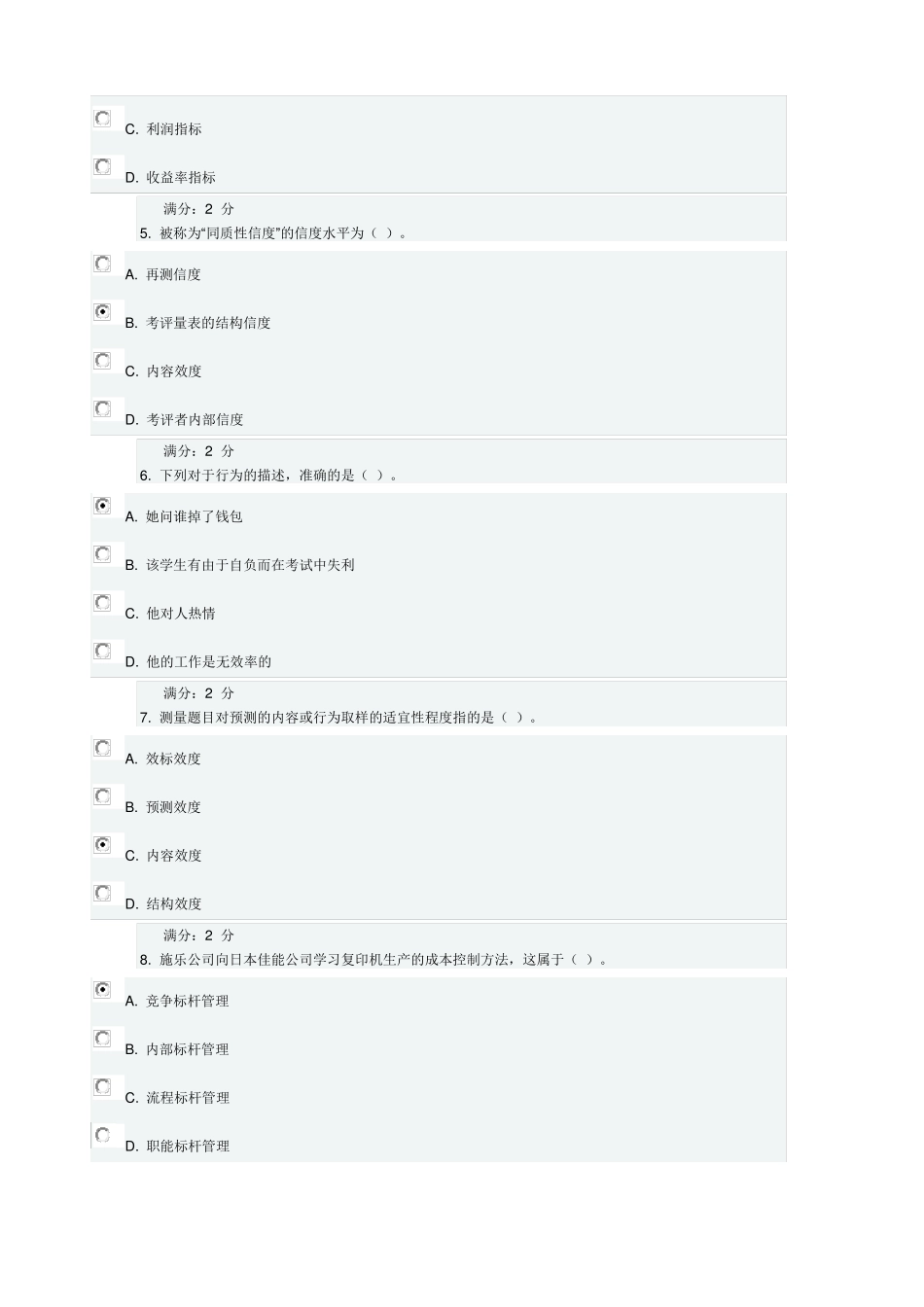 2017年最全东财绩效管理B在线作业三满分100分_第2页