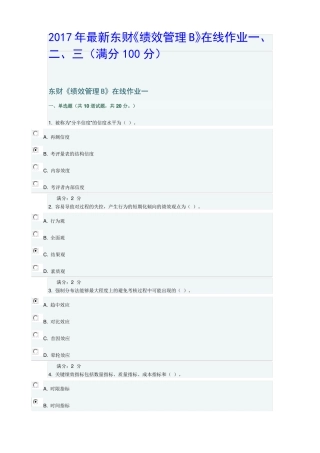 2017年最全东财绩效管理B在线作业三满分100分