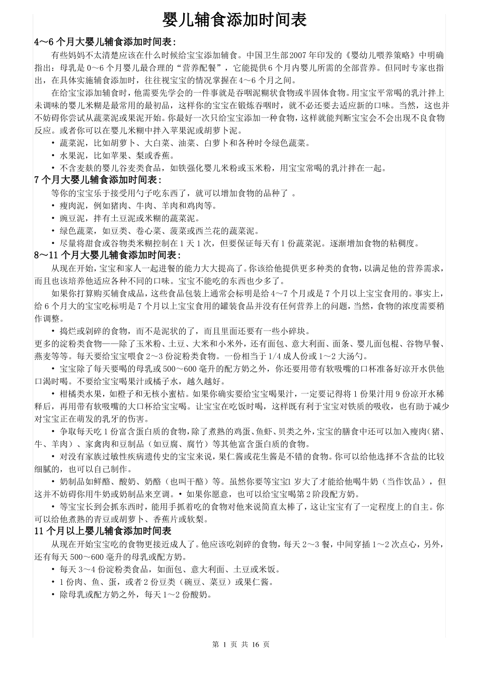 2017年最新宝宝辅食食谱添加时间表附彩图_第1页