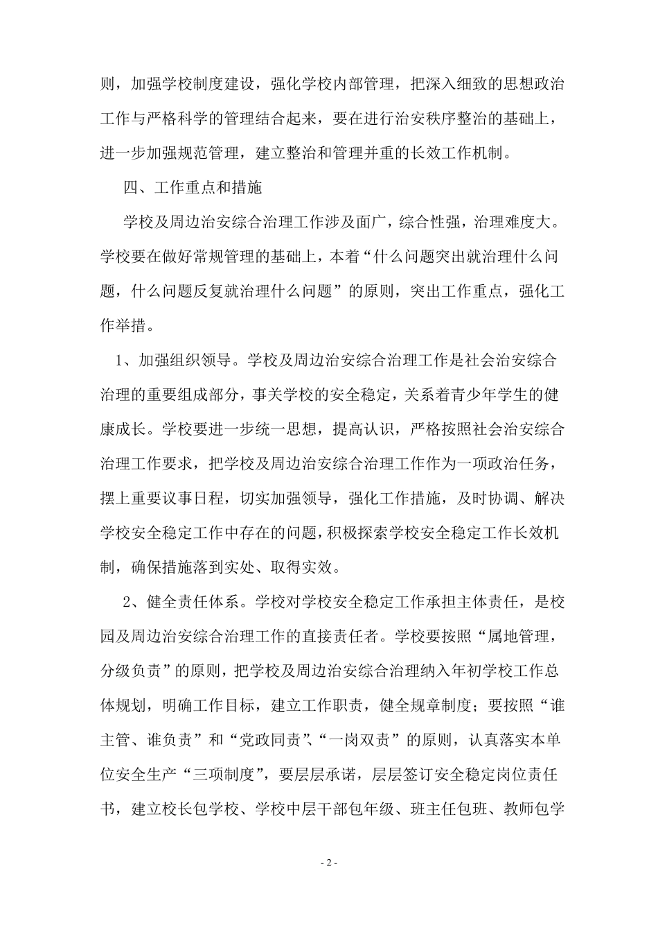 2017年杨梅山镇学校及周边治安综合治理工作计划_第2页