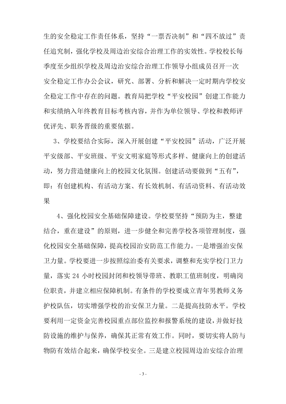 2017年杨梅山镇学校及周边治安综合治理工作计划_第3页