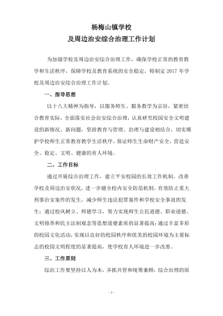 2017年杨梅山镇学校及周边治安综合治理工作计划