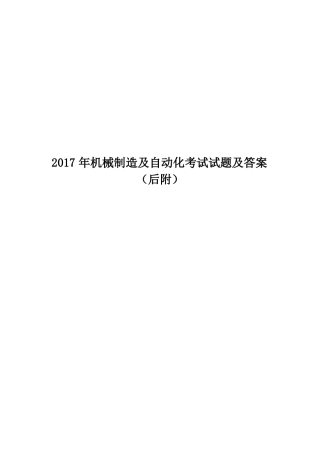 2017年机械制造及自动化考试试题及答案后附