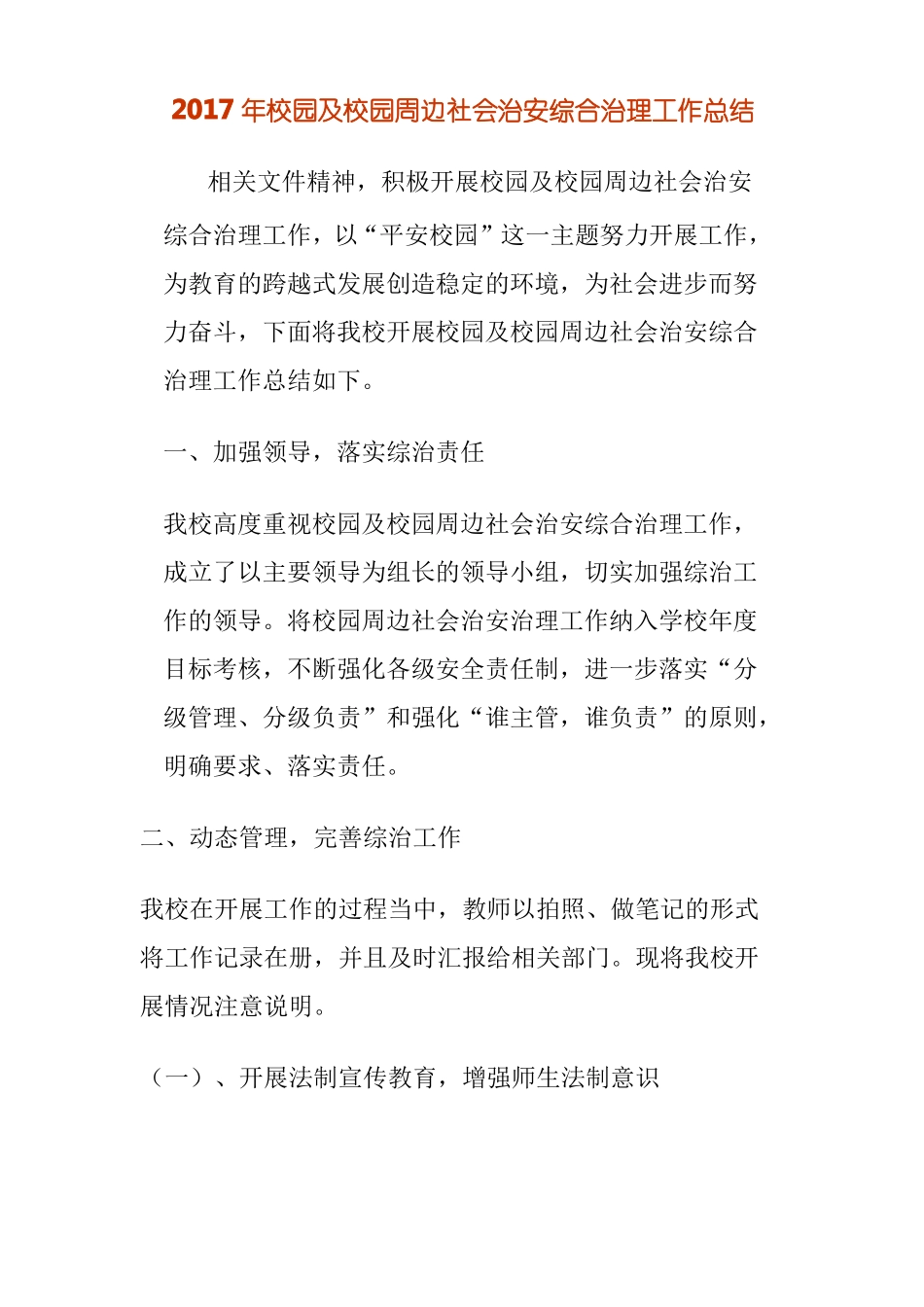 2017年校园及校园周边社会治安综合治理工作总结_第1页