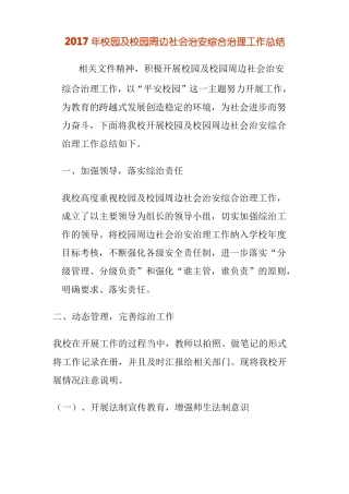 2017年校园及校园周边社会治安综合治理工作总结