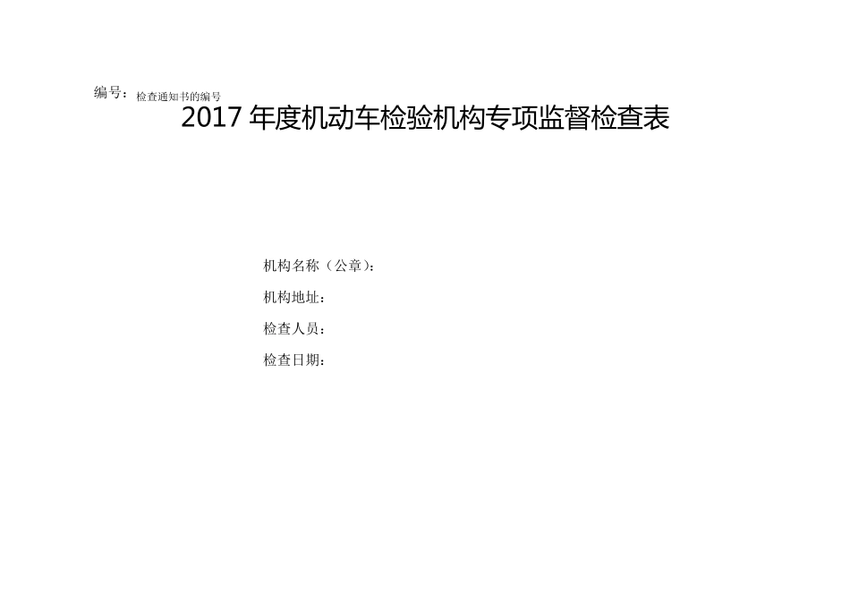2017年机动车检验机构专项监督检查表_第1页