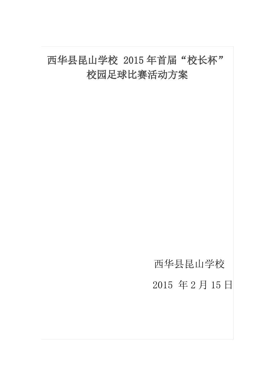 2017年校长杯校园足球比赛活动方案_第1页