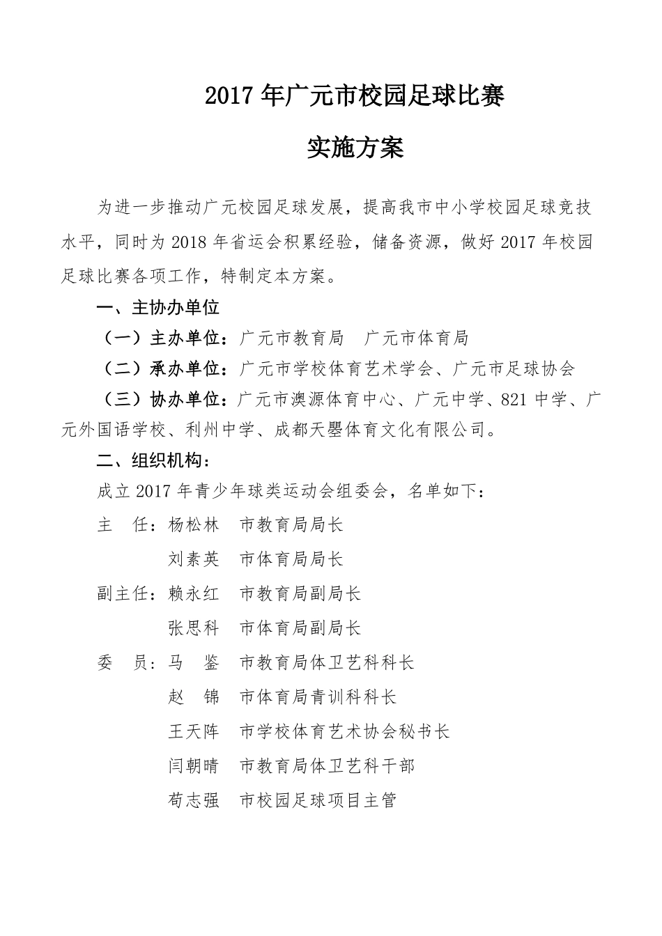 2017年校园足球比赛实施方案修改稿_第1页
