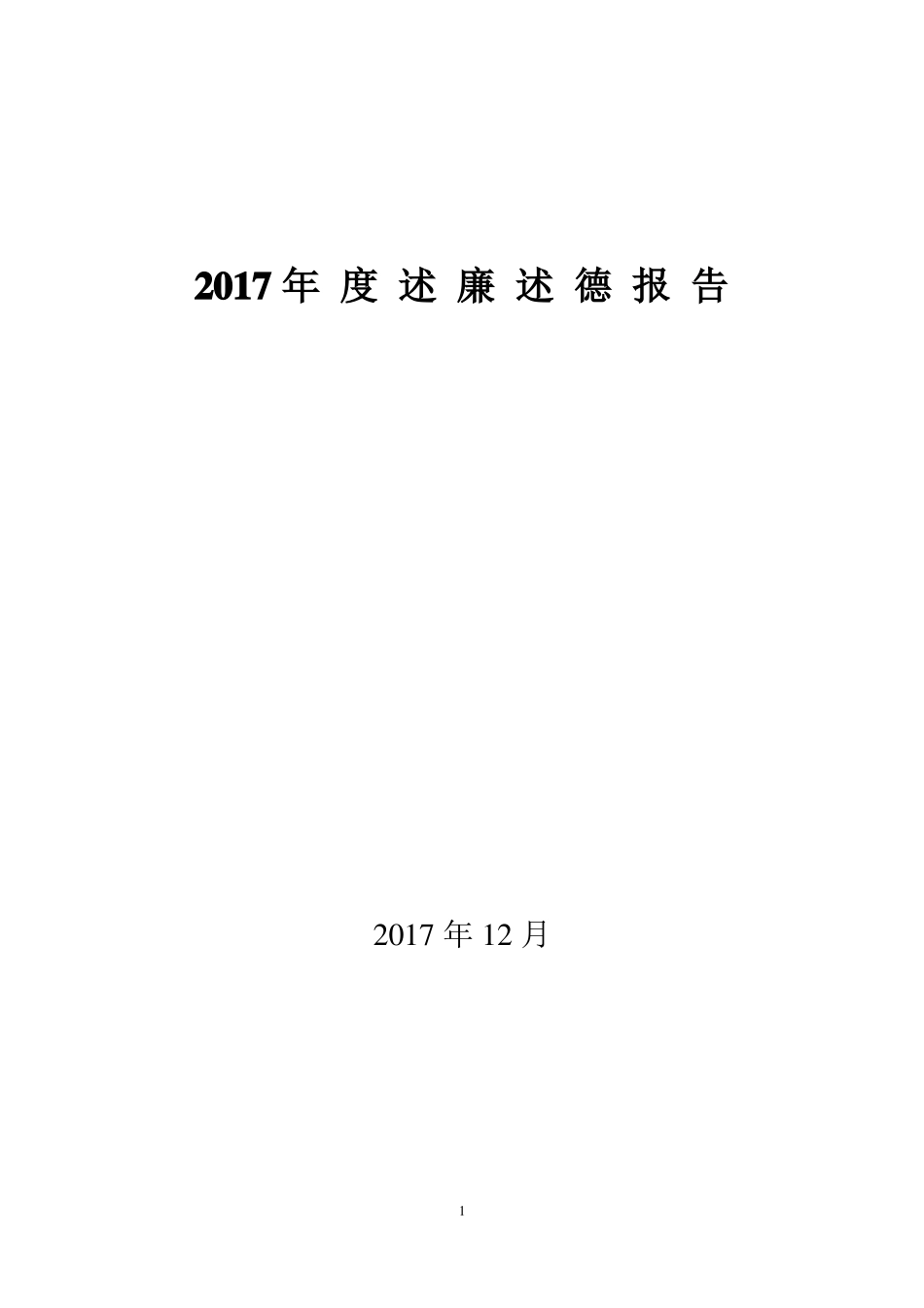 2017年校长述廉述德报告_第1页
