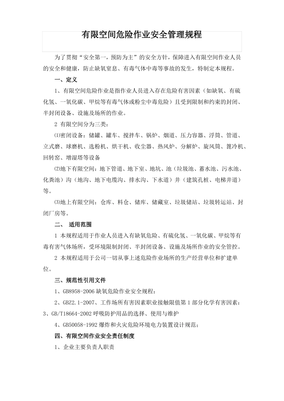 2017年水泥企业有限空间作业安全制度_第1页
