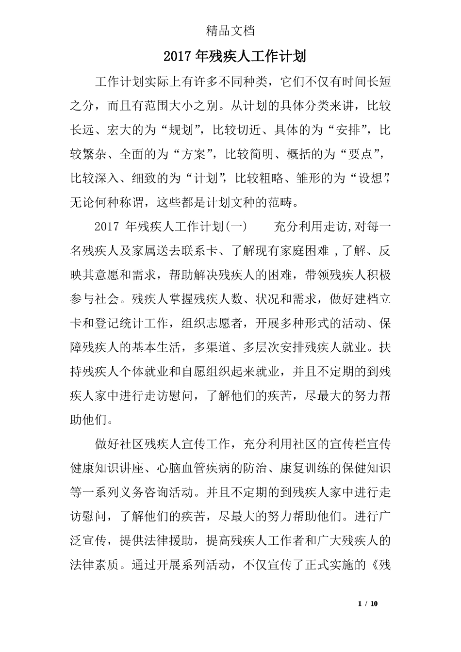 2017年残疾人工作计划_第1页