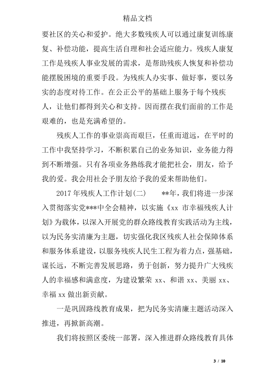 2017年残疾人工作计划_第3页