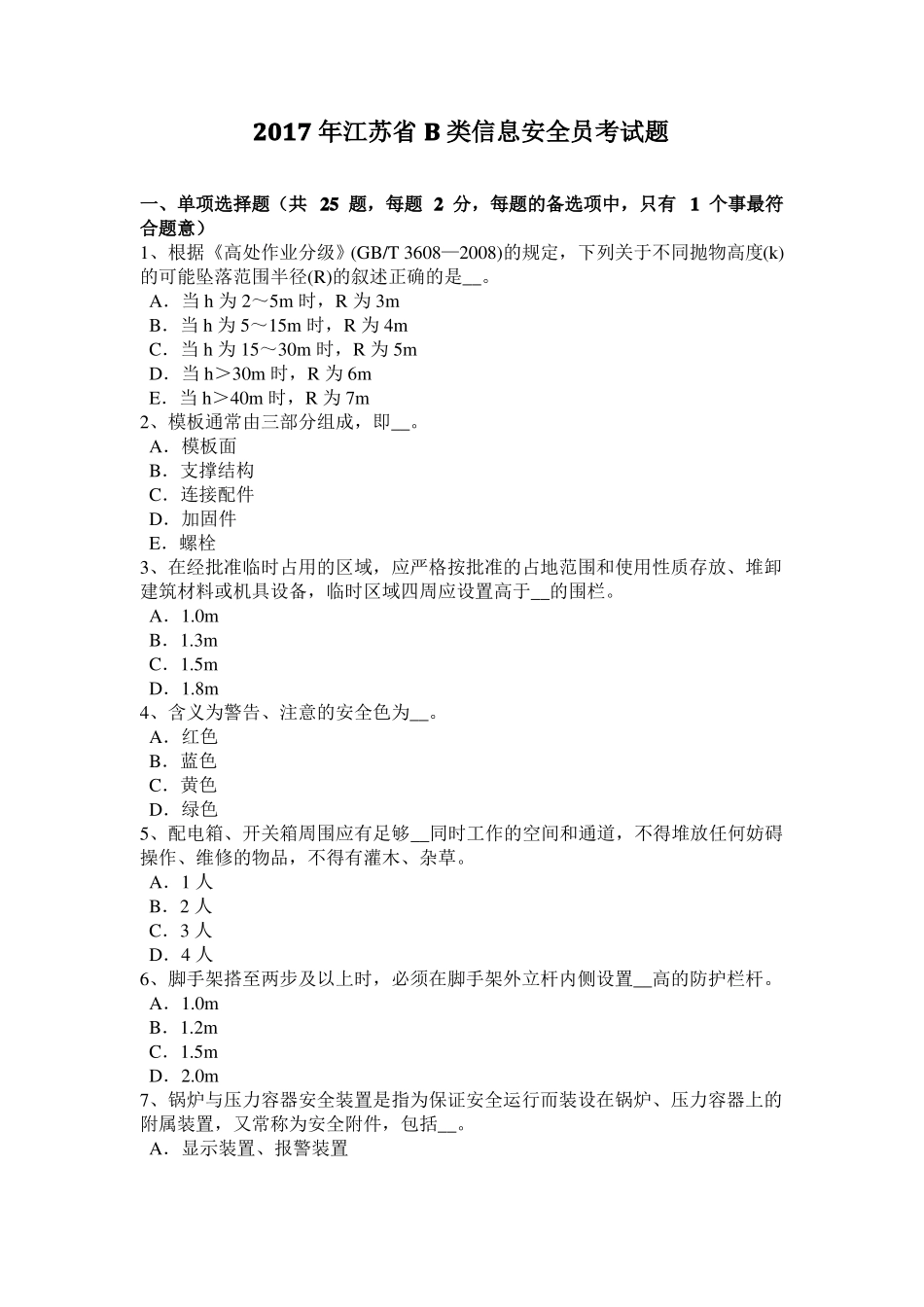 2017年江苏B类信息安全员考试题_第1页