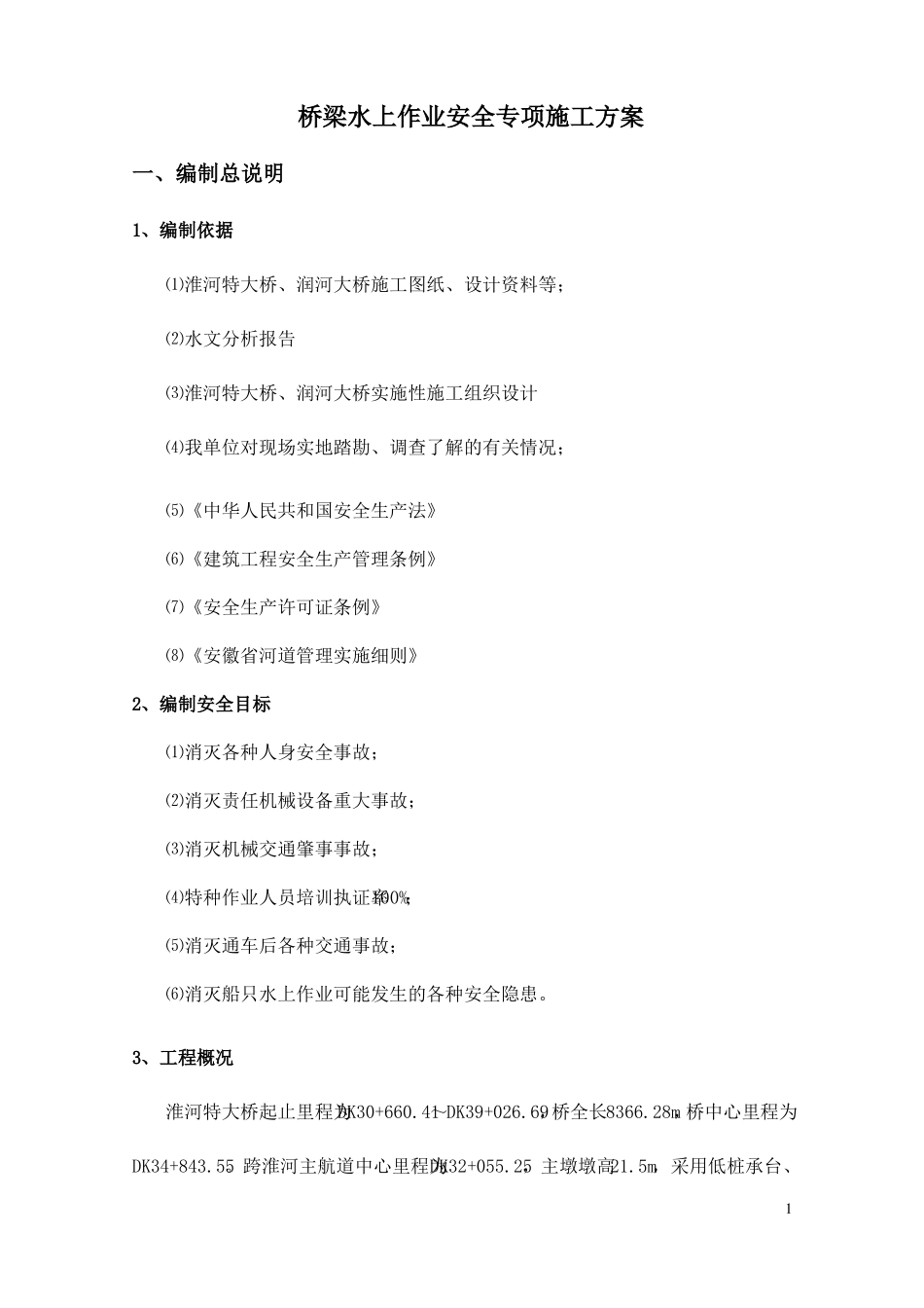 2017年桥梁水上作业安全专项施工方案_第2页