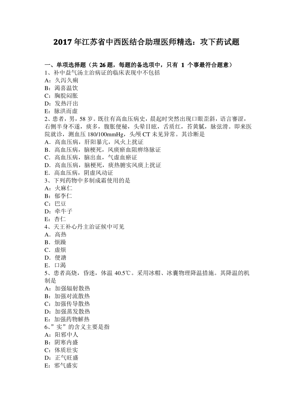 2017年江苏中西医结合助理医师精选：攻下药试题_第1页