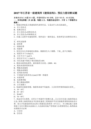 2017年江苏一级建筑师建筑结构：预应力筋切断试题