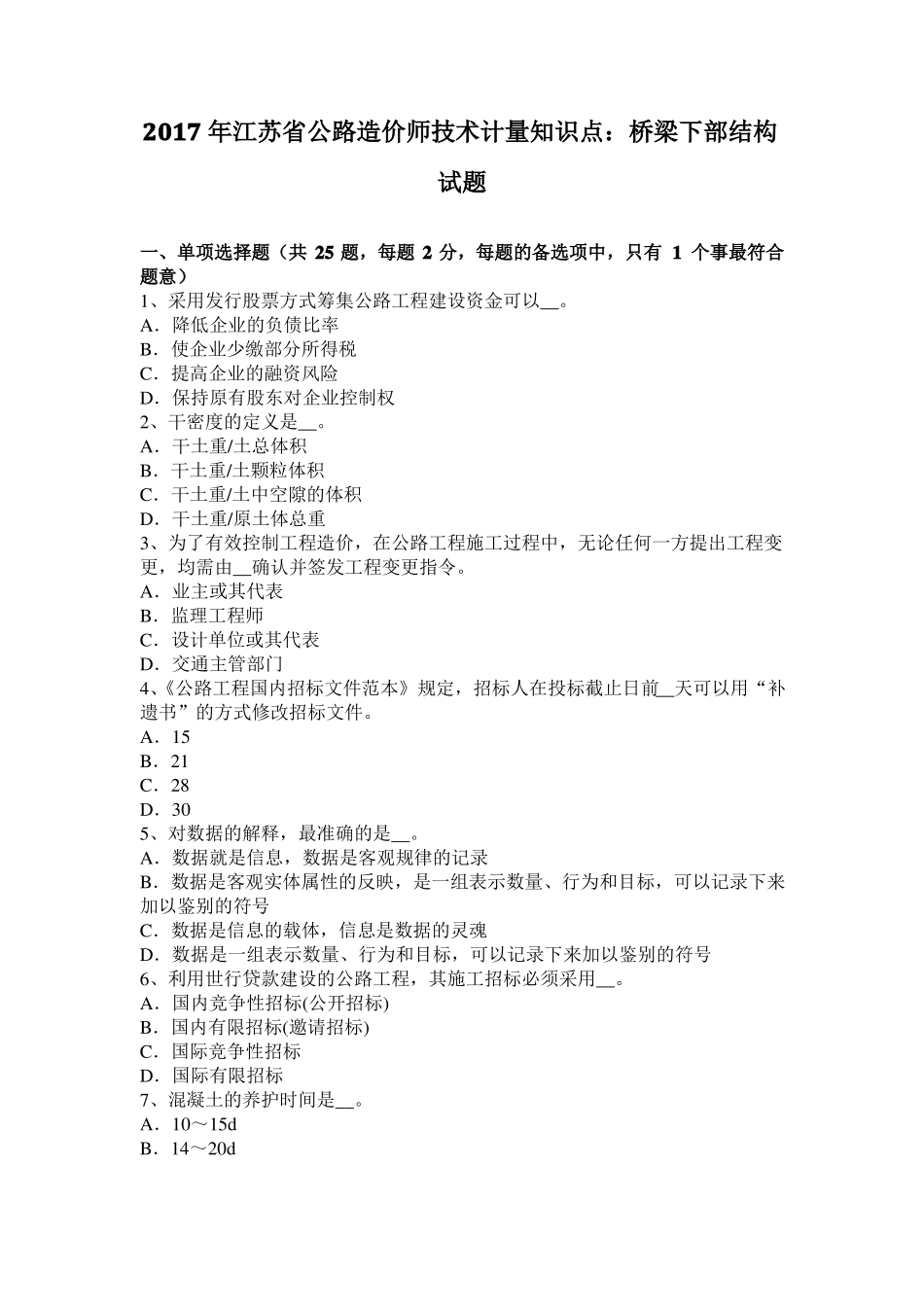 2017年江苏公路造价师技术计量知识点：桥梁下部结构试题_第1页