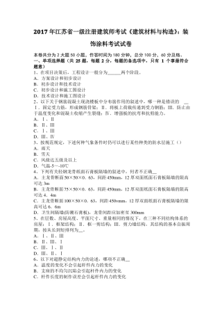 2017年江苏一级注册建筑师考试建筑材料与构造：装饰涂料考试试卷