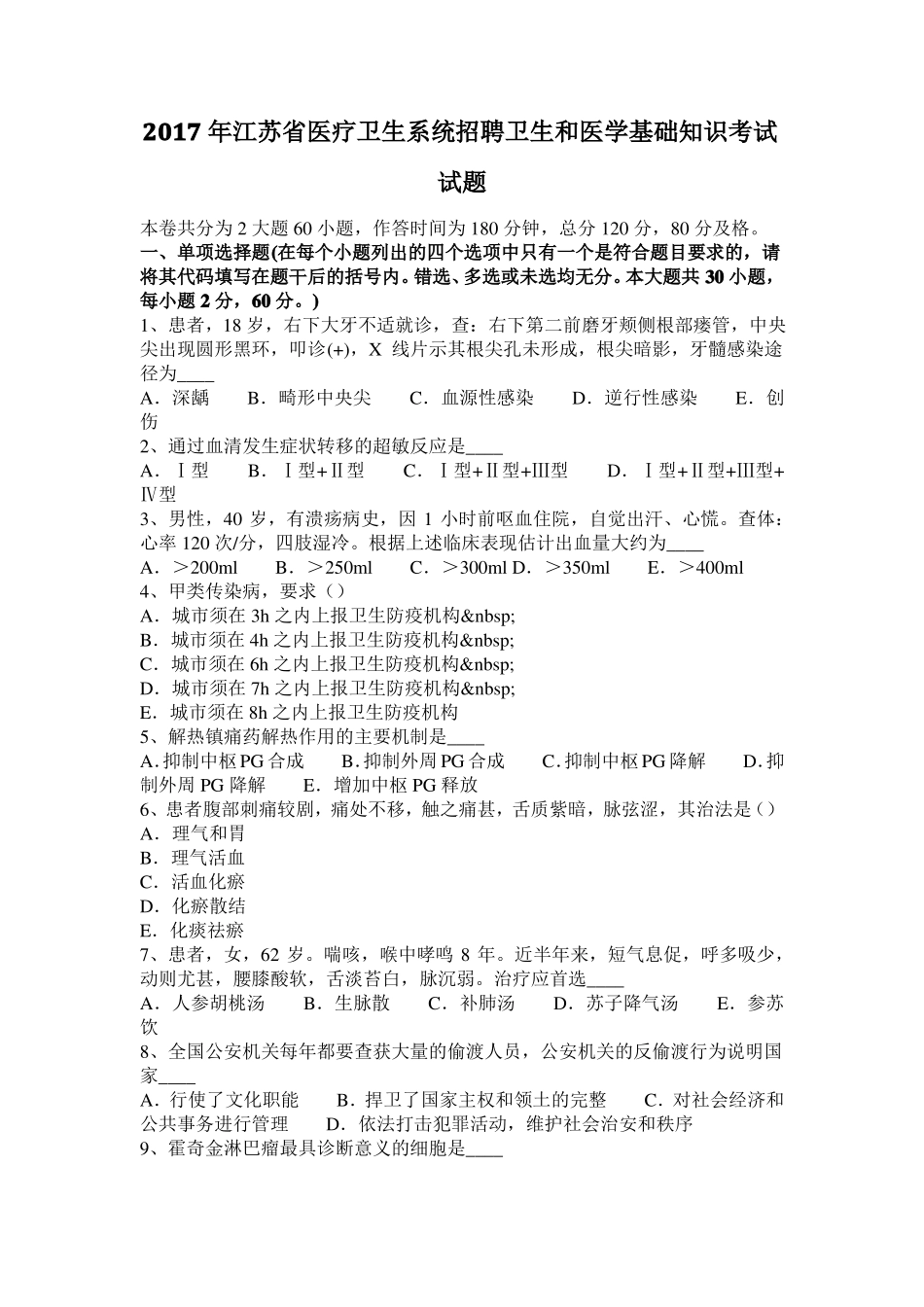2017年江苏医疗卫生系统招聘卫生和医学基础知识考试试题_第1页