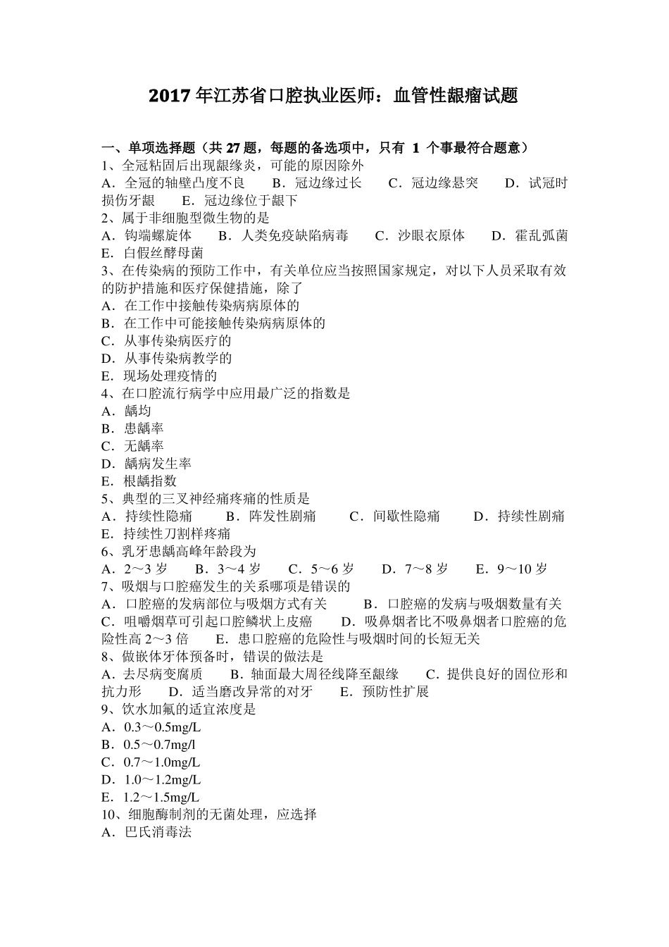 2017年江苏口腔执业医师：血管性龈瘤试题_第1页