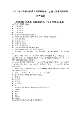 2017年江苏口腔执业医师药理学：β肾上腺素受体阻断药考试题