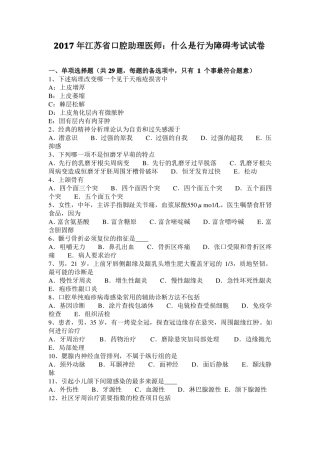 2017年江苏口腔助理医师：什么是行为障碍考试试卷