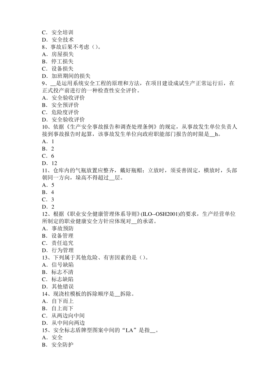 2017年江苏安全工程师安全生产：建筑施工安全一般要求模拟试题_第2页