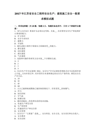 2017年江苏安全工程师安全生产：建筑施工安全一般要求模拟试题