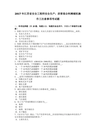 2017年江苏安全工程师安全生产：沥青混合料摊铺机操作工注意事项考试题