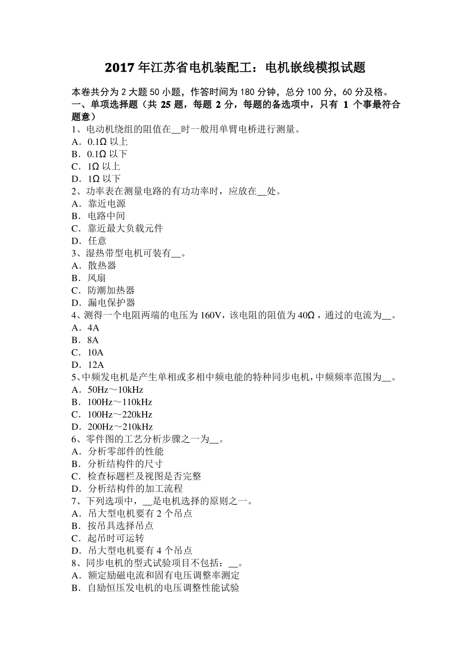 2017年江苏电机装配工：电机嵌线模拟试题_第1页