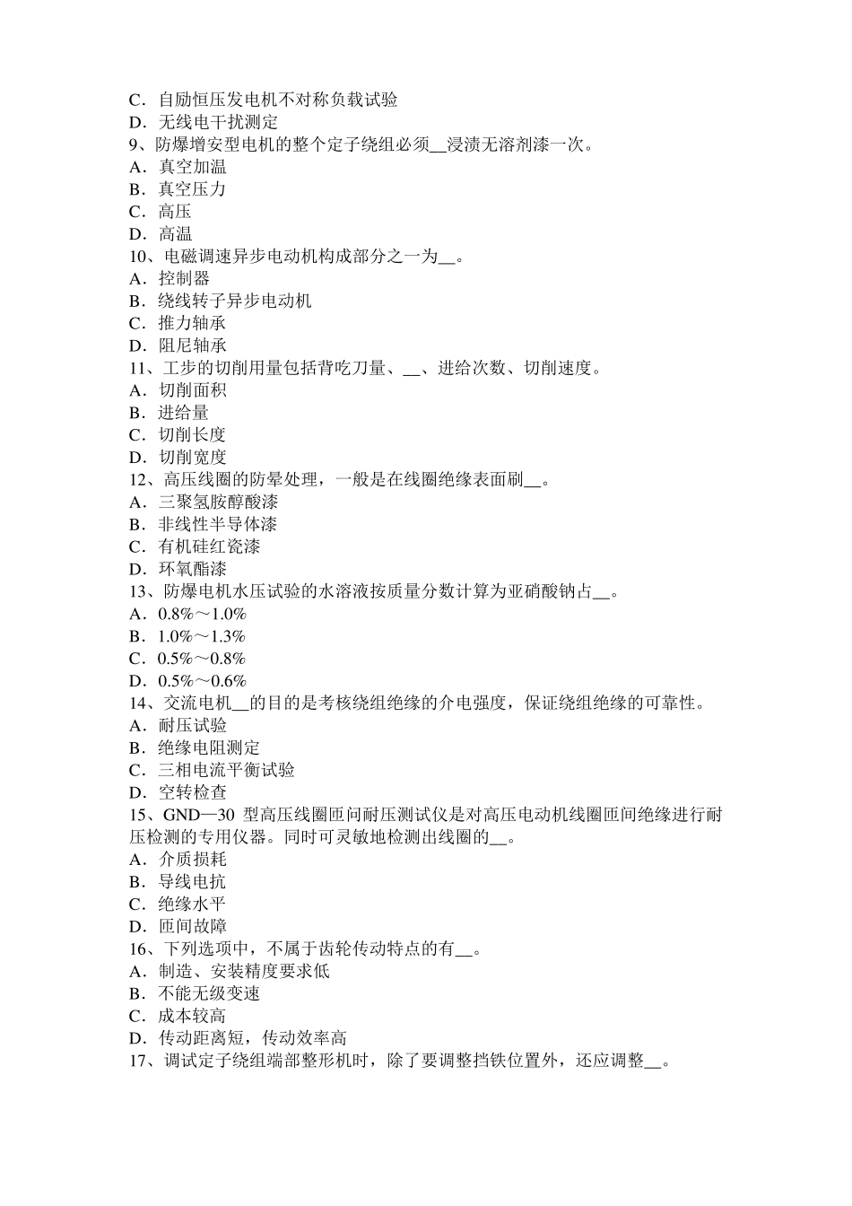 2017年江苏电机装配工：电机嵌线模拟试题_第2页