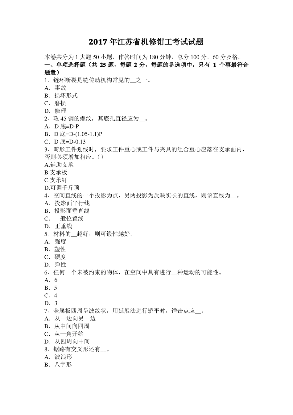 2017年江苏机修钳工考试试题_第1页