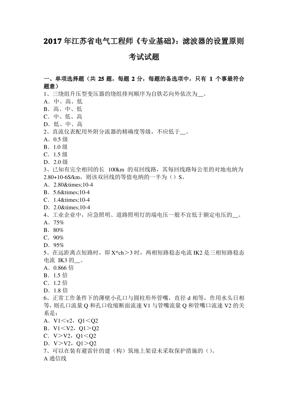 2017年江苏电气工程师专业基础：滤波器的设置原则考试试题_第1页