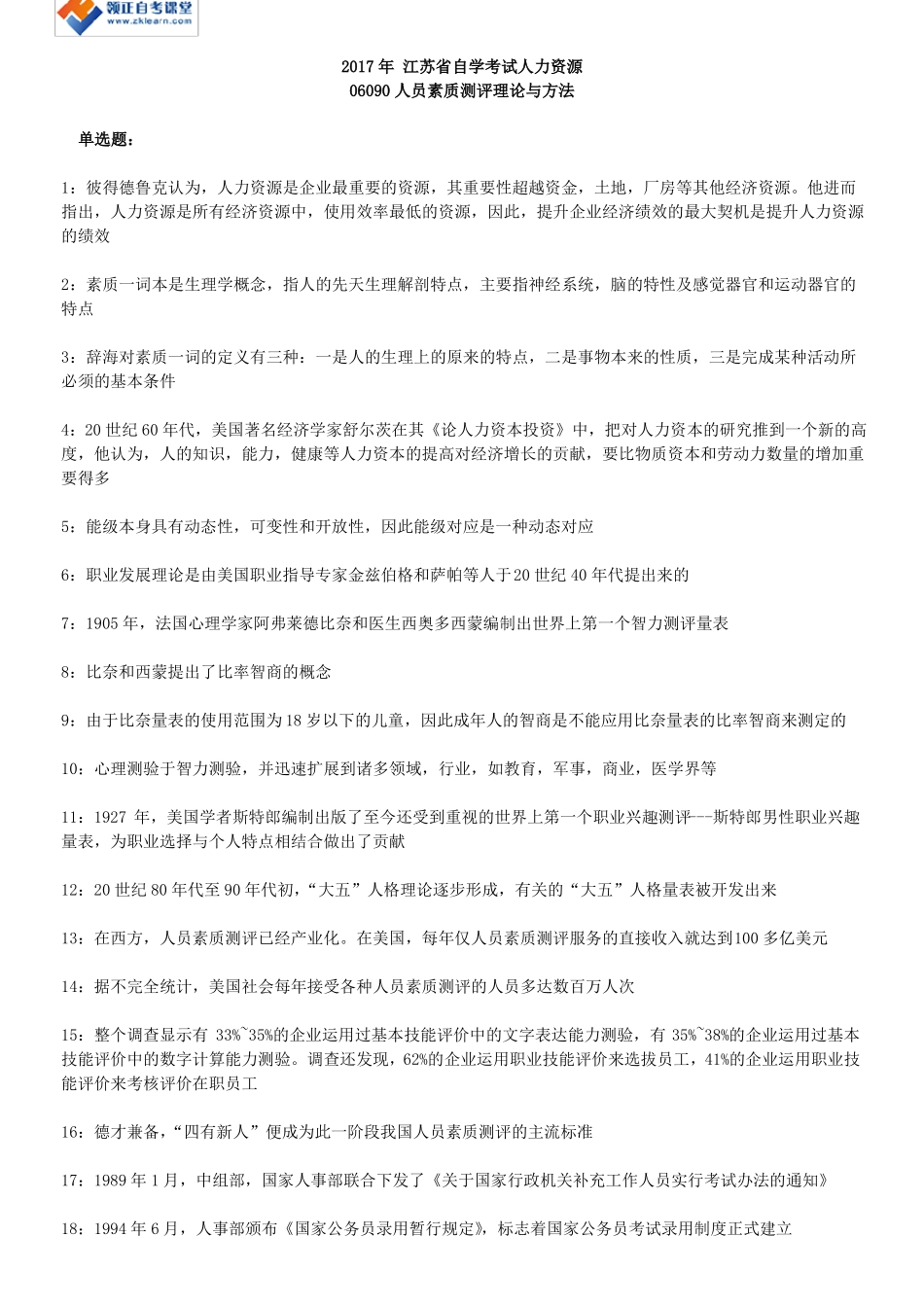 2017年江苏自学考试人力资源06090人员素质测评理论与方法复习资料_第1页
