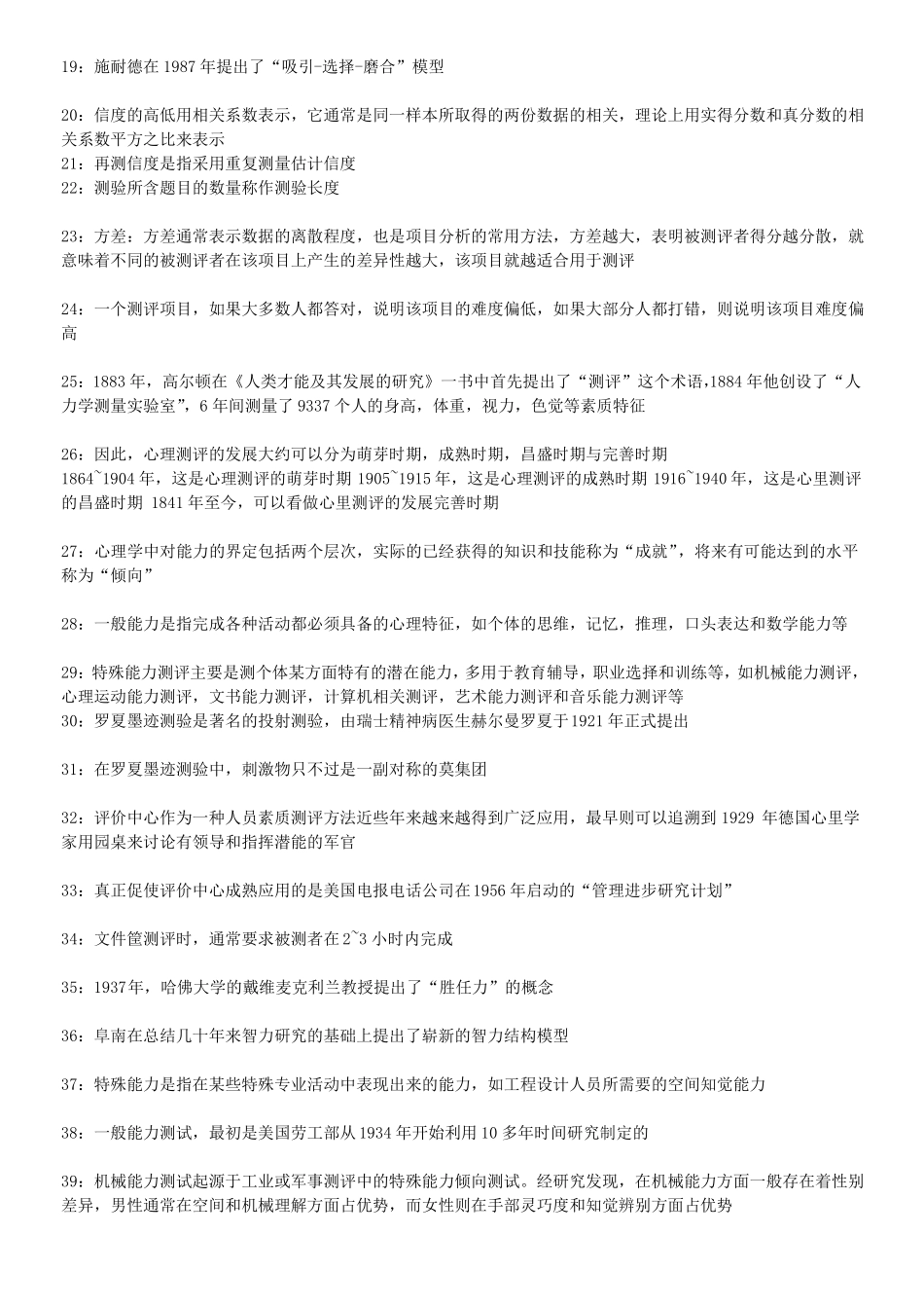 2017年江苏自学考试人力资源06090人员素质测评理论与方法复习资料_第2页