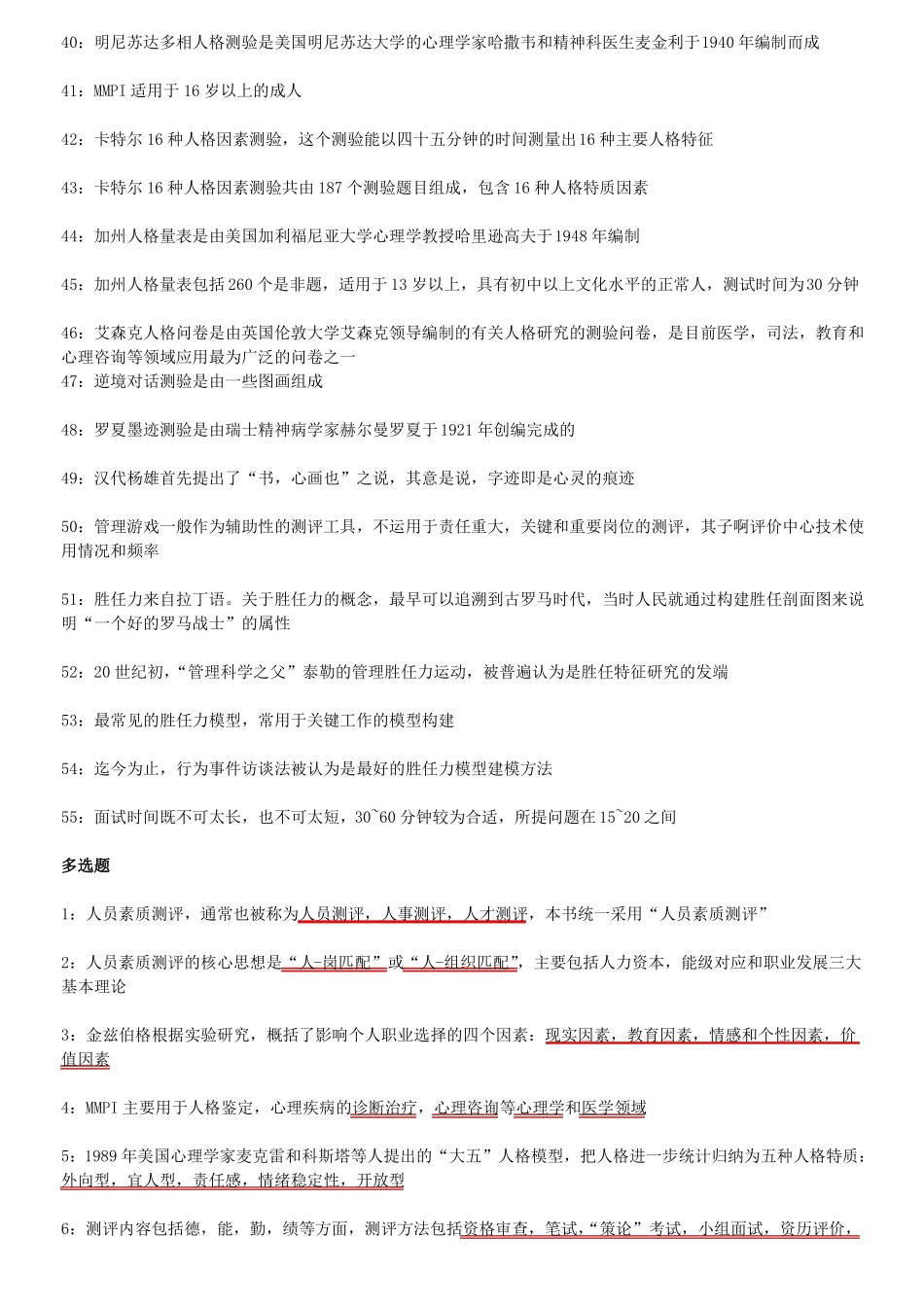2017年江苏自学考试人力资源06090人员素质测评理论与方法复习资料_第3页