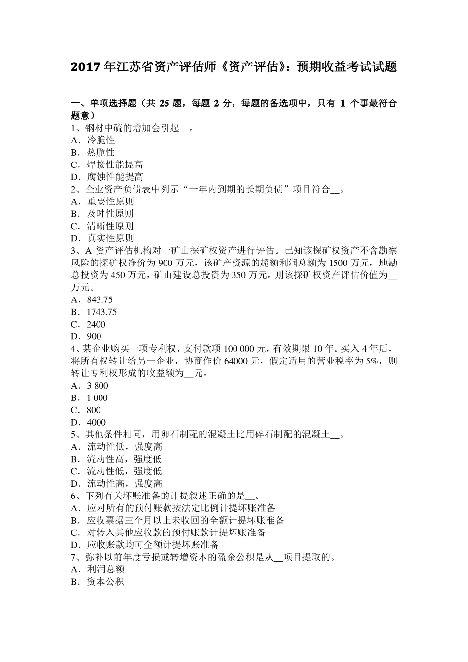 2017年江苏资产评价师资产评价：预期收益考试试题_第1页