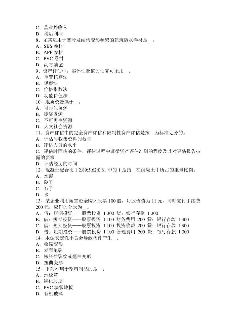 2017年江苏资产评价师资产评价：预期收益考试试题_第2页
