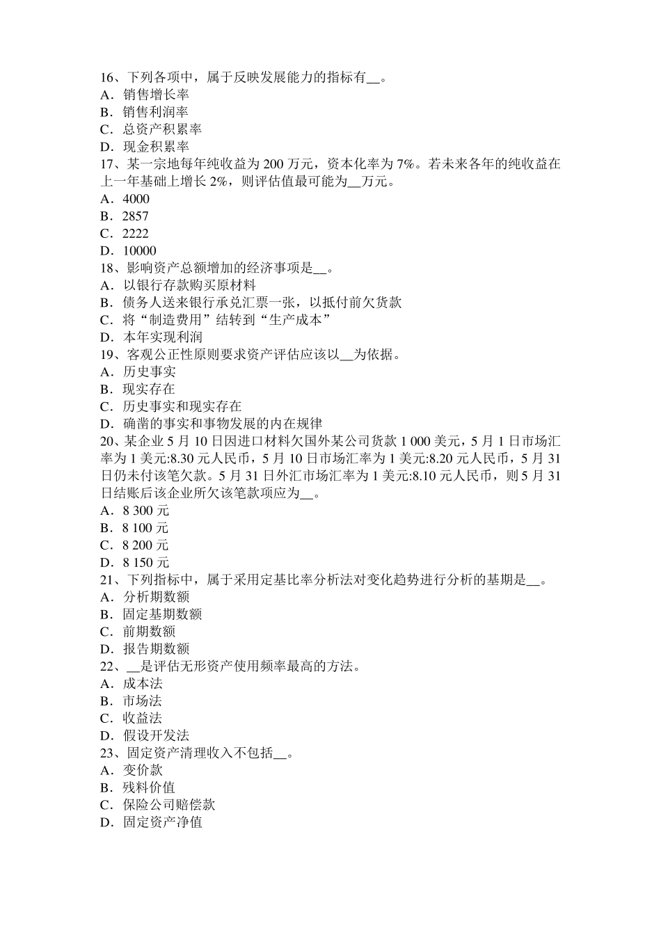 2017年江苏资产评价师资产评价：预期收益考试试题_第3页