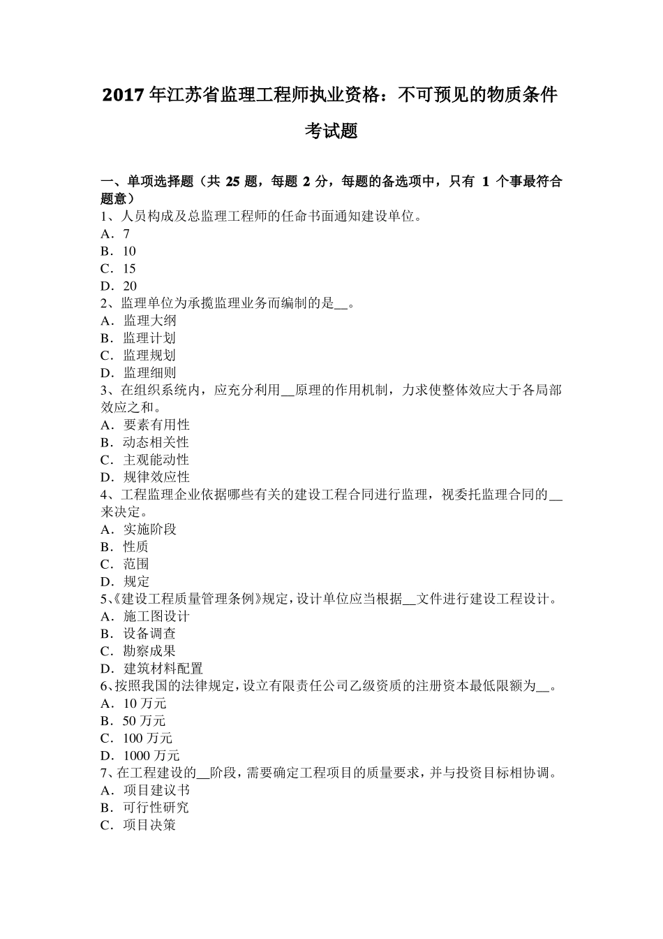 2017年江苏监理工程师执业资格：不可预见的物质条件考试题_第1页