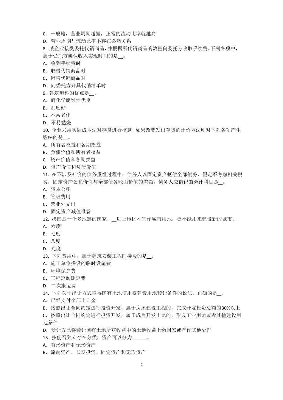 2017年江苏资产评价师资产评价：资产评价报告制作的技术要点试题_第2页