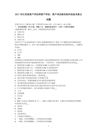 2017年江苏资产评价师资产评价：资产评价报告制作的技术要点试题