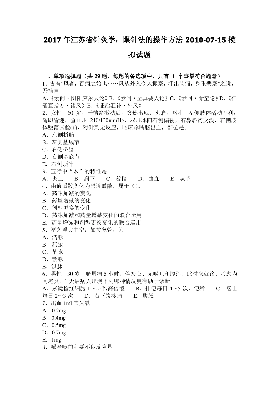 2017年江苏针灸学：眼针法的操作方法2010-07-15模拟试题_第1页