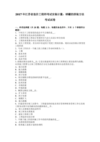 2017年江苏造价工程师考试安装计量：球罐的拼装方法考试试卷