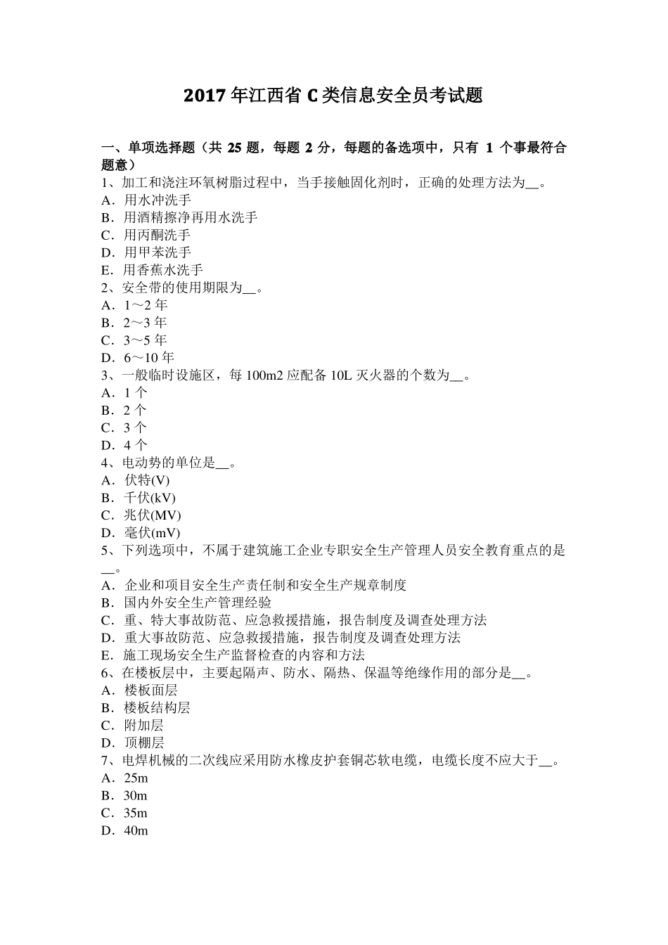 2017年江西C类信息安全员考试题_第1页