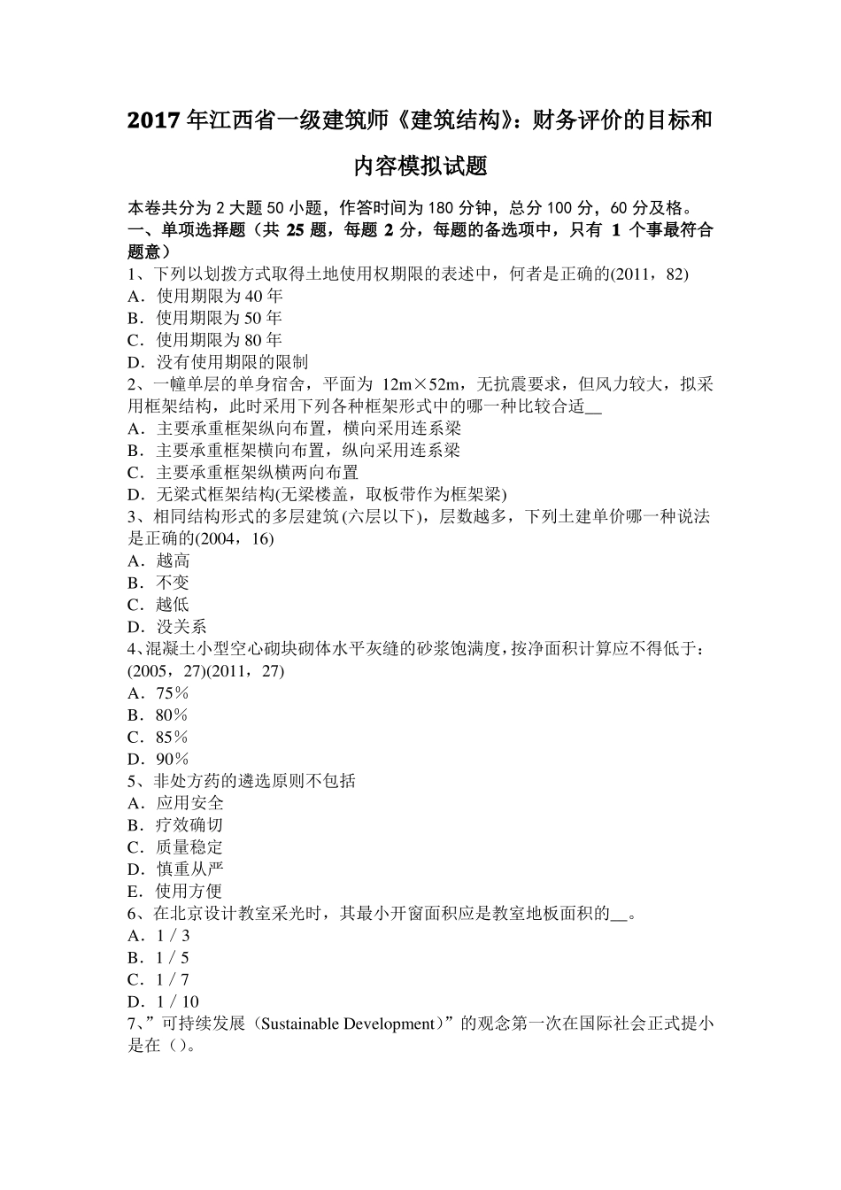 2017年江西一级建筑师建筑结构：财务评价的目标和内容模拟试题_第1页