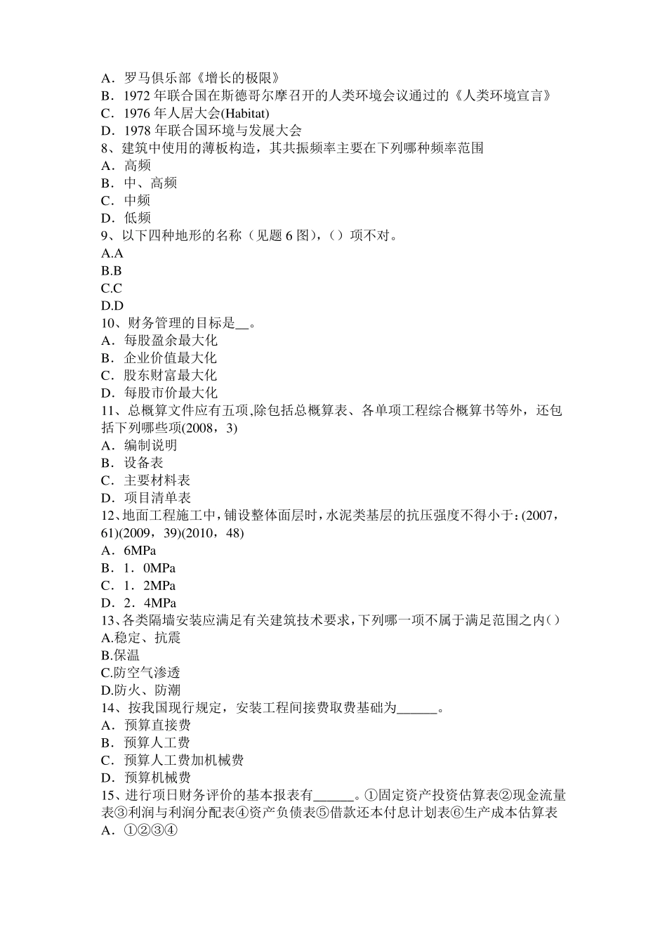 2017年江西一级建筑师建筑结构：财务评价的目标和内容模拟试题_第2页