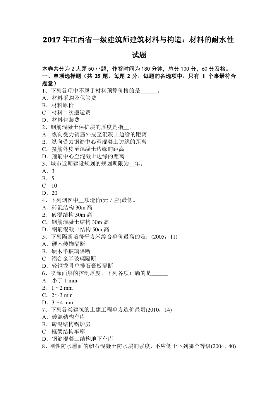 2017年江西一级建筑师建筑材料与构造：材料的耐水性试题_第1页